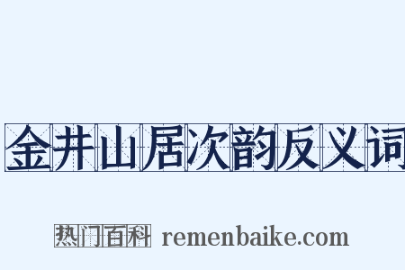 金井山居次韵反义词是什么意思的图片